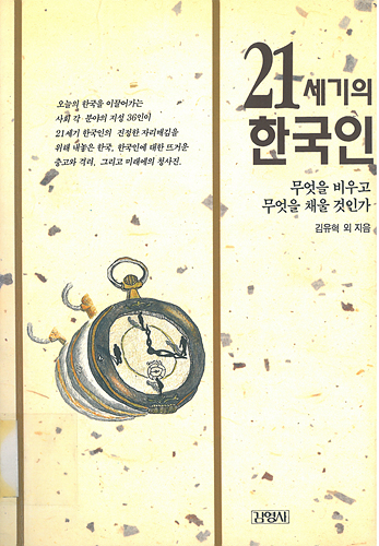 21세기의 한국인